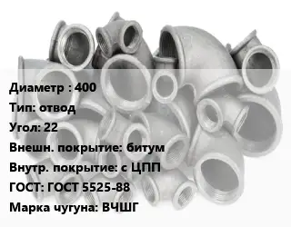 Отвод чугунный 400 отвод Угол:22 битум *с ЦПП ГОСТ 5525-88 Марка: ВЧШГ